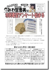 市民アンケート始まる　みわニュース17.4.14