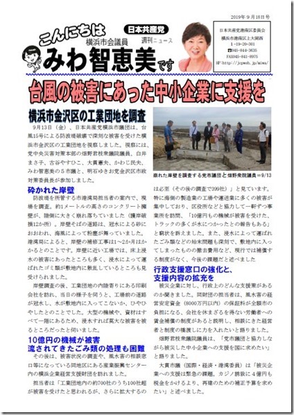台風の被害にあった中小企業に支援をーみわニュース19.9.18