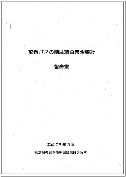 名古屋敬老パス制度調査2013年0318総合審査