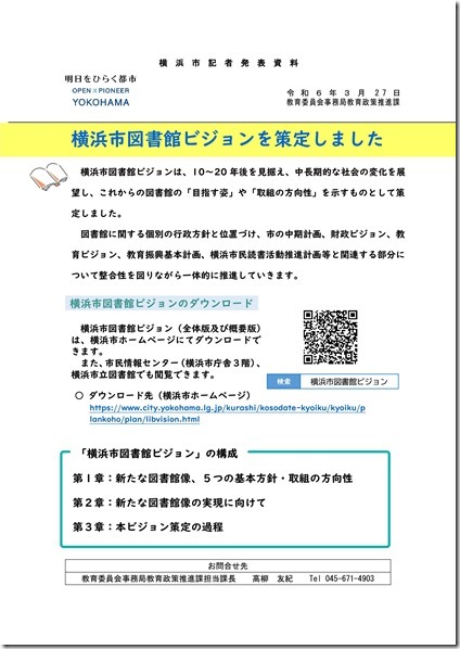【記者発表】24年3月27日14時）「横浜市図書館ビジョンを策定しました」